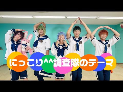 【楽しさ100%】にっこり^^調査隊のテーマ(feat. 鏡音リン & 鏡音レン)