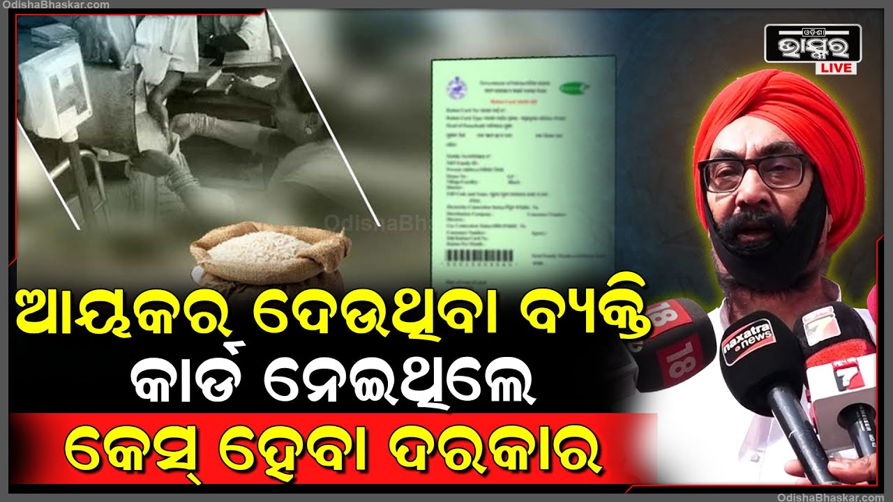 ''ଟ୍ୟାକ୍ସ ଦେଉଥିବା ଲୋକ କାର୍ଡ ନେଇଥିଲେ ସେମାନଙ୍କ ଉପରେ କେସ୍ ହେଉ'' Ration Card Issue