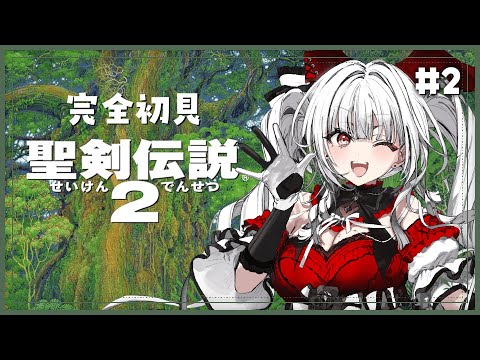 【 聖剣伝説2 】【#2】完全初見！新たな冒険のはじまり！！！【セレナーデ・オックスブラッド/Varium】