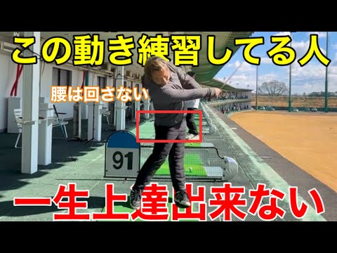 【9.5割のアマが勘違い】腰は回してはいけません。この動き意識している人は永遠に上達出来ず悩みます。