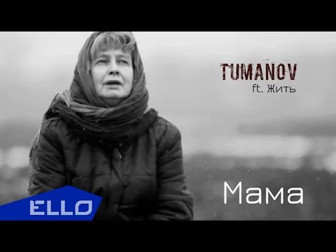 Tumanov ft. Жить - Мама / ELLO UP^ / - UCXdLsO-b4Xjf0f9xtD_YHzg