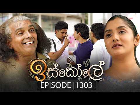 Iskole (ඉස්කෝලේ) | Episode 1303 | 11th March 2026