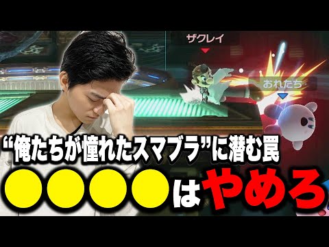 “俺たちの憧れたスマブラ”のザクレイが教える『これだけはやってはいけない』こと【スマブラSP】