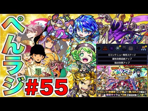 【モンスト】ぺんぺんラジオ#55 いよいよ轟絶マーチですね。《新獣神化ねずみ小僧×新イベ×モンストニュース編》【ぺんぺん】