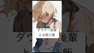 【 #シチュボ / #shorts 】ダウナー後輩とお昼【 Vtuber / 狼谷ロア】