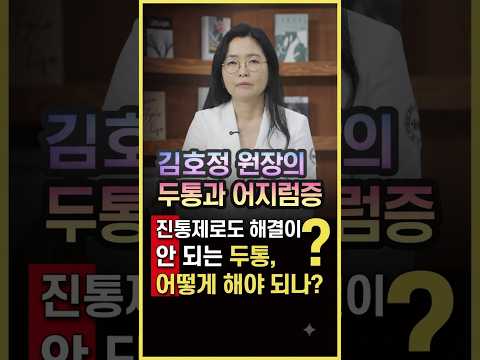 김호정원장의 두통과 어지럼증 진통제로도 해결 안 되는 두통?