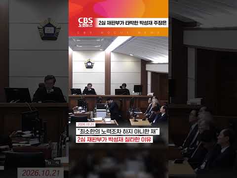 [⚡] '내란 가담' 2심 재판부가 박성재 질타한 이유는