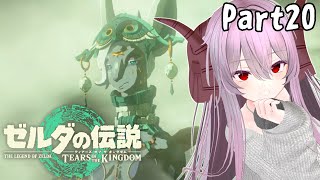 ゼルダの伝説 ティアーズ オブ ザ キングダム | 駆ける、世界を part20 【雪鈴めと / 初見実況】