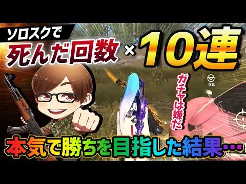 【荒野行動】ソロスク10戦して死ぬ度に新ガチャ10連回す鬼畜縛り！どうしてもガチャしたくない男が本気でドン勝目指した結末が最高の神回になったｗｗｗｗ