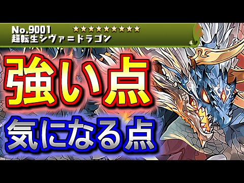 【周回環境は変わる？】超転生シヴァ＝ドラゴンが登場!!何体作るべき？人権キャラになる？性能を徹底解説します!!【パズドラ】