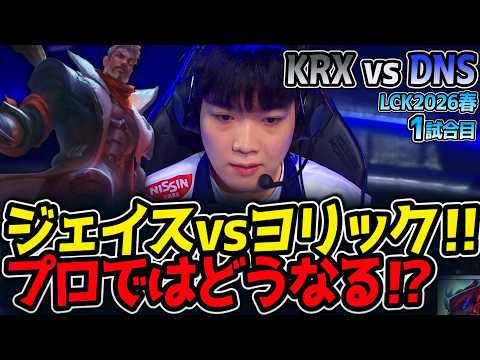 ジェイスvsヨリック‼ プロではどうなる⁉｜KRX vs DNS 1試合目 LCK2026夏【LoL実況解説】