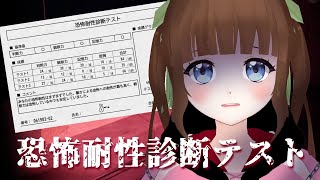 ホラーゲーム大好きVTuberの【恐怖耐性診断テスト】
