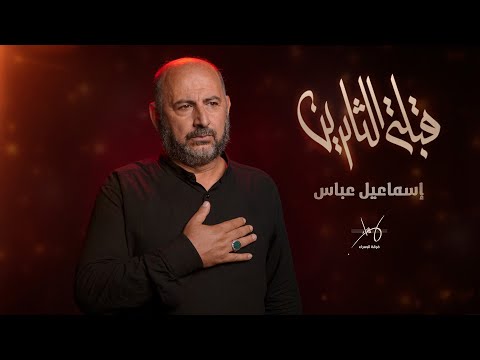 لطيمة قبلة الثائرين | اسماعيل عباس | فرقة الاسراء