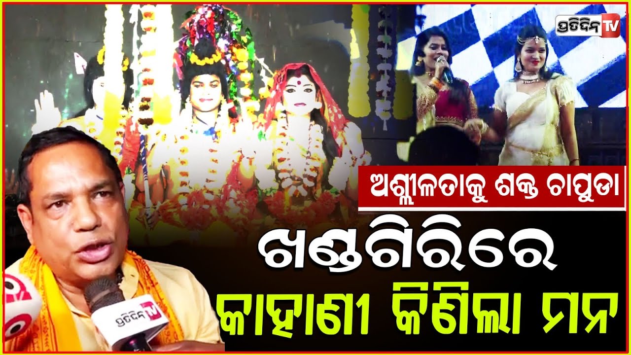 ବିନା ନାଚ ବିବାଦରେ ସରିଲା ଖଣ୍ଡଗିରି ଯାତ୍ରା, ବାବୁସିଂ ଦେଲେ ଠେଙ୍ଗାଙ୍କୁ କ୍ରେଡିଟ! Khandagiri Jatra end, Bbsr.