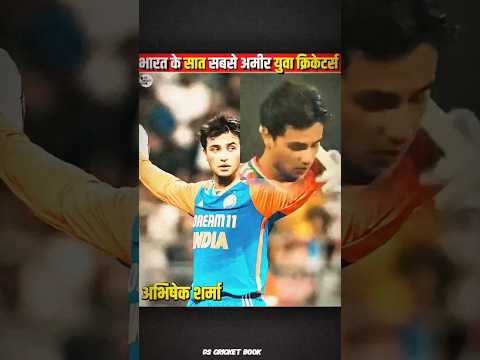भारत के 7 सबसे अमीर युवा क्रिकेटर | DS CRICKET BOOK|