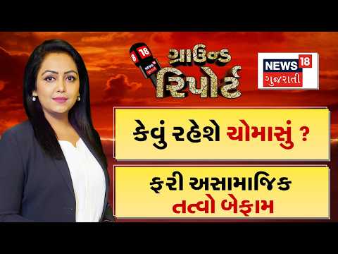 Ground Report Prime Show | કેવું રહેશે ચોમાસું ? | ફરી અસામાજિક તત્વો બેફામ |પાણી માટે તરસ્તા ખેડૂતો