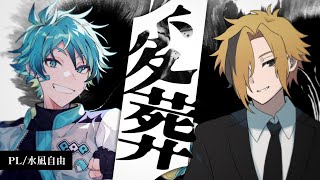 【エモクロアTRPG】変葬【PL：水凪自由】