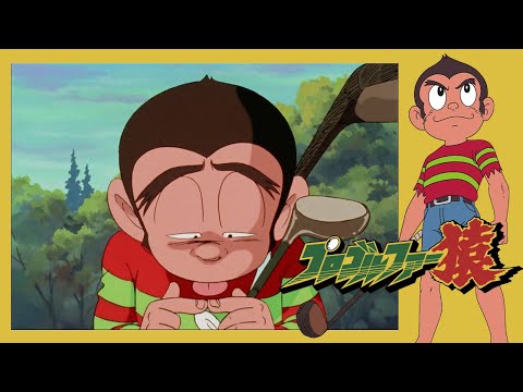 プロゴルファー猿 第122話 「ライバルの変身」【公式チャンネル デジタルリマスター版】