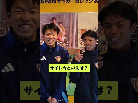 サトウといえば？サッカー専門学校生に聞いてみた　#JAPANサッカーカレッジ #サッカー #専門学校