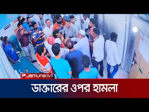 শরীয়তপুরে চিকিৎসা দিতে দেরি হওয়ায় ডাক্তারের ওপর হামলা | Shariatpur Doctor Attack | Jamuna TV