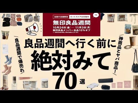 【無印良品週間スタート】新商品がすごすぎる!収納&便利グッズ&売り切れ続出アイテム!秋冬新作が想像以上すぎた💥前回バズった神アイテムTOP5✨(日用品•収納•トラベル•食品•スキンケア)