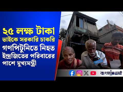 ২৫ লক্ষ টাকা, থাকা-খাওয়ার ব্যবস্থা থেকে ভাইকে সরকারি চাকরি- ইন্দ্রজিতের পরিবারের পাশে মুখ্যমন্ত্রী