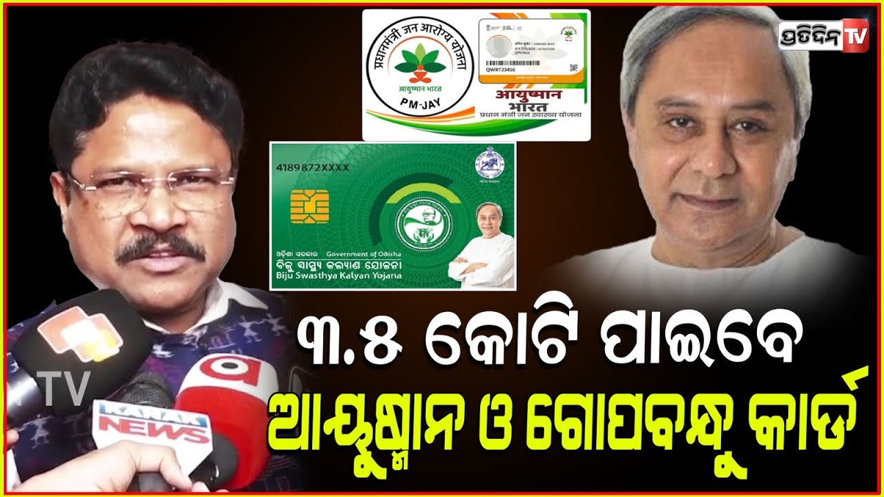BSKY କାର୍ଡ ଯାହାର ଅଛି ସେମାନେ ପାଇବେ ତ ଆୟୁଷ୍ମାନ ଓ ଗୋପବନ୍ଧୁ କାର୍ଡ ! Mukesh Mahaling on Ayushman। BSKY.