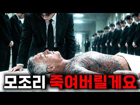 아버지를 죽인 인간 쓰레기들을 혼자서 참교육하는🔥전국구 조폭 1위🔥보스의 미친 복수극...