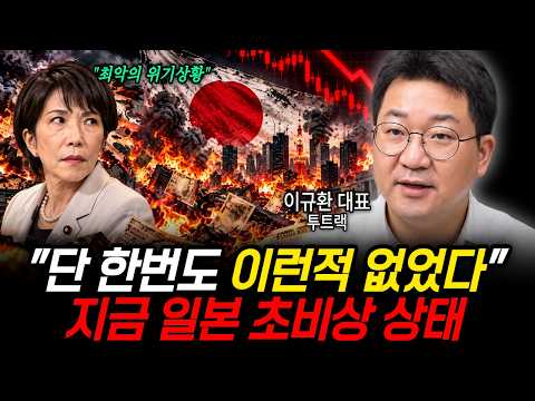 "단 한 번도 이런적 없었다" 지금 일본은 초비상 상태 (투트랙 이규환 대표  / 2부)