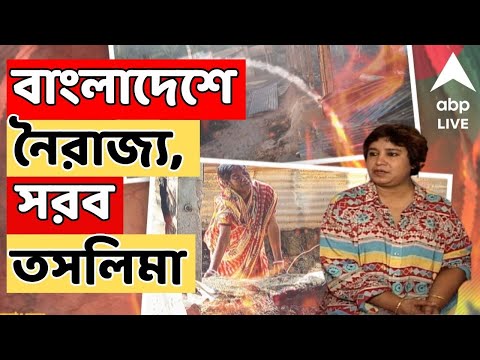 Bangladesh News LIVE।বাংলাদেশে হিন্দুদের বাড়িতে আগুন!চট্টগ্রামে তাণ্ডবের ছবি পোস্ট তসলিমা নাসরিনের