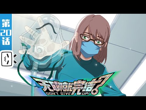 《无聊就完结》第20话：你告诉我什么是真的！【恋爱 | 漫改 | 搞笑 | Made By Bilibili】