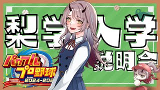 【 パワプロ配信 】梨学高校の入学説明会を行います！願書はこちらまで！ #パワプロ2024 #パワプロ2025 【 Vtuber 】