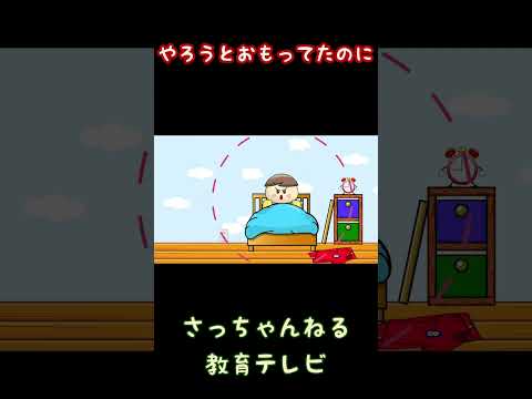 やろうとおもってたのに／さっちゃんねる 教育テレビ#shorts