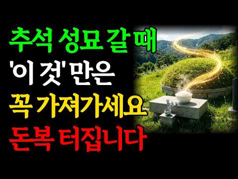 막혔던 돈복 터집니다 | '이 음식'은 절대 가지고가지 마세요, 금전운 달아납니다｜명절 풍수 <strong>재물운</strong> 부자 대운