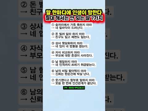 입조심 못 하면 인생 망칩니다｜절대 해서는 안 되는 말 7가지