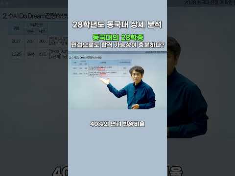 #2028대입 #<strong>내신5등급제</strong> #동국대 #28정시 #28수시