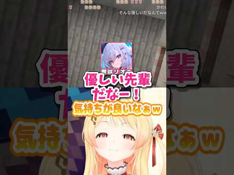 後輩ちゃんに褒められて気持ちよくなる奏ちゃん【ホロライブ切り抜き/音乃瀬奏/響咲リオナ/Minecraft/ReGLOSS/FLOW GLOW/DEV_IS】#shorts