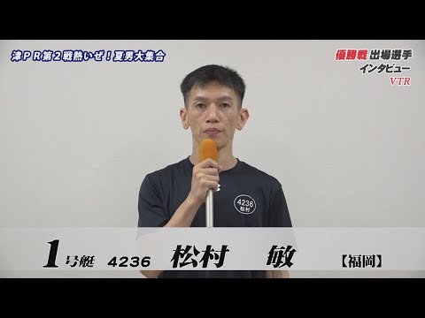 【津ＰＲ第２戦熱いぜ！夏男大集合　優勝戦出場選手インタビュー】