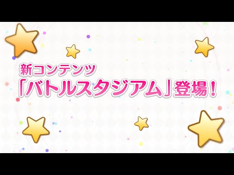 【プリンセスコネクト！Re:Dive】「バトルスタジアム」紹介動画