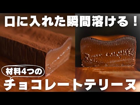 【神食感】バターも生クリームも不要！混ぜるだけの簡単チョコテリーヌ