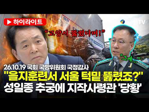 성일종 <strong>돌직구</strong> 질의에 지작사령관 '당황' | 26.10.19 국회 국방위원회 국정감사 하이라이트