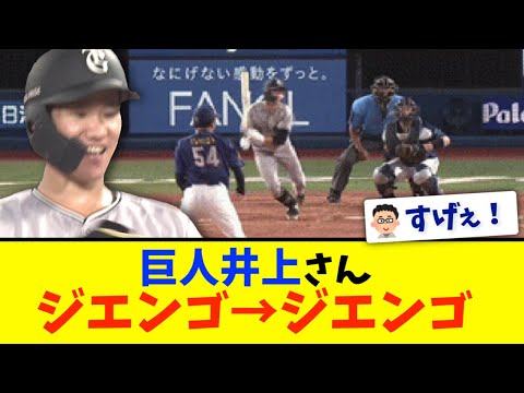 【ジエンゴ】巨人井上、2打席連続タイムリーで打点が岡本に並ぶ