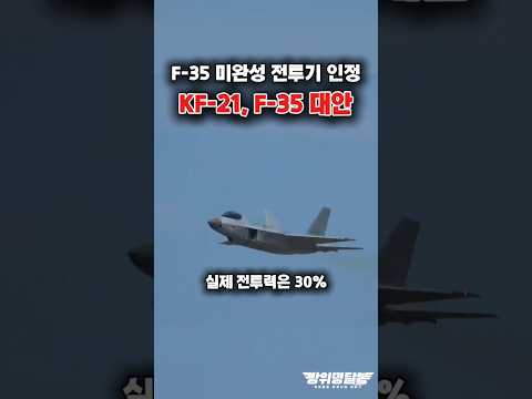 세계 최강 F-35의 민낯, KF-21 주목?! #shorts #kf21 #k방산 #해외반응
