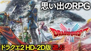 【DQI&II】#8 ドラクエ2 HD-2Dリメイク配信 | 寄り道してからハーゴン倒すぞ 【ネタバレあります】