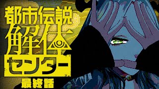【都市伝説解体センター】これ本当にあと1話で終わるの!?!?!?!?!【最終話】｜ライザ陛下 /Vtuber/初見歓迎