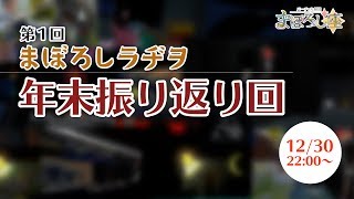 [LIVE] 【まぼろしラヂヲ】年末振り返り回【第一回】