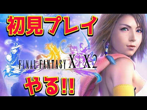 #1【FF10-2】初見プレイ！ファイナルファンタジーX-2やるぞ！【PS5】