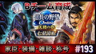 信長の野望オンライン　 3連休初日はまったりBチーム育成！【雑談配信】