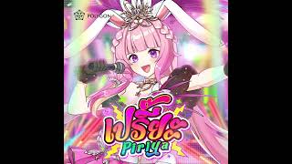 【Instrumental】เปรี๊ยะ (Piriya) | LAPINE 🌛