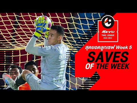 Saves of the Week : สัปดาห์ที่ 5 | รีโว่ ไทยลีก 2021-22